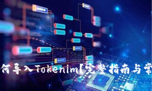 火币钱包如何导入Tokenim？完整指南与常见问题解答