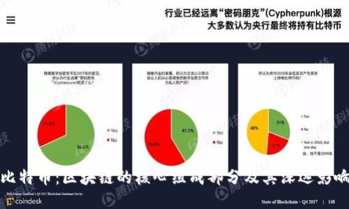 比特币：区块链的核心组成部分及其深远影响