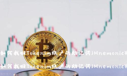 如何找回Tokenim账户的助记词（Mnemonic）

如何找回Tokenim账户的助记词（Mnemonic）