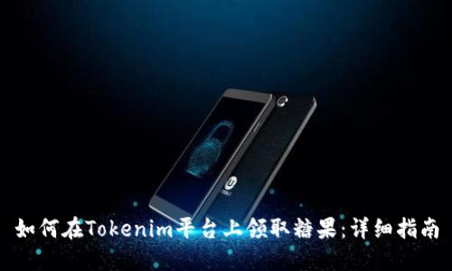 如何在Tokenim平台上领取糖果：详细指南