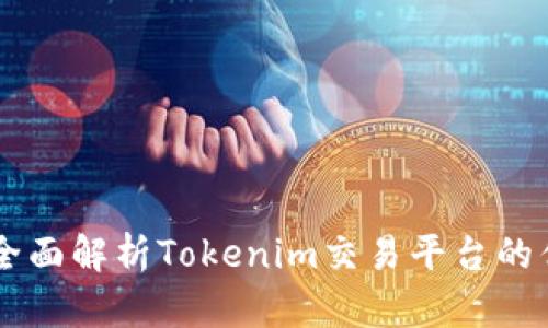 Tokenim官网：全面解析Tokenim交易平台的优势与使用指南