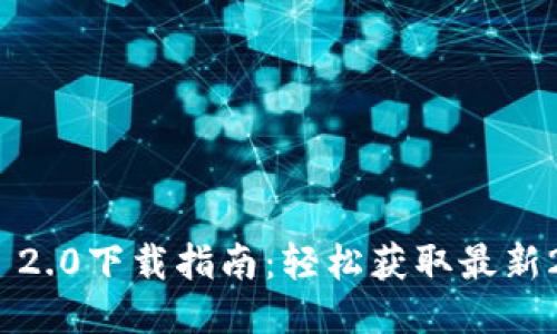 imToken 2.0下载指南：轻松获取最新2.9.0版本