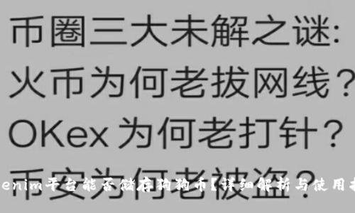 Tokenim平台能否储存狗狗币？详细解析与使用指南