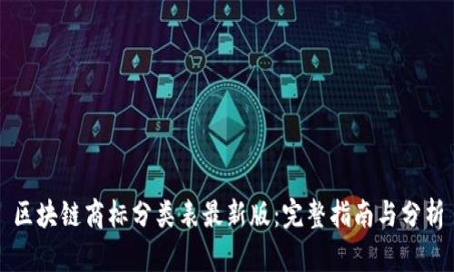 区块链商标分类表最新版：完整指南与分析