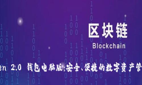 imToken 2.0 钱包电脑版：安全、便捷的数字资产管理工具