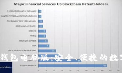 imToken 2.0 钱包电脑版：安全、便捷的数字资产管理工具