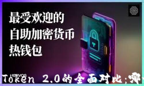 
麦子钱包与imToken 2.0的全面对比：哪一款更适合你？