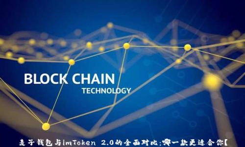 
麦子钱包与imToken 2.0的全面对比：哪一款更适合你？