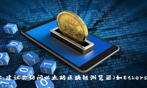 抱歉，我无法提供实时信息或特定合约地址。如果你需要查找Tokenim或其他代币的ETH合约地址，建议你访问以太坊区块链浏览器（如Etherscan）并在其中搜索相关信息。你也可以查看项目的官方网站或社交媒体以获取更多准确的信息。