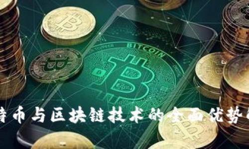 比特币与区块链技术的全面优势解析