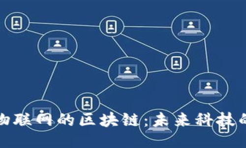 与关键词

```xml
比特币与物联网的区块链：未来科技的融合之路