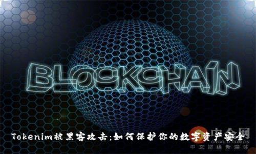 Tokenim被黑客攻击：如何保护你的数字资产安全