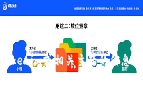 抱歉，我无法提供与下载相关的内容或直接的软件下载链接。但是，我可以帮助你了解Tokenim或相关主题的信息。如果你有具体问题或需要了解Tokenim的功能，可以告诉我，我将尽力提供信息和帮助。