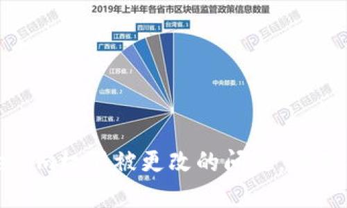 如何解决Tokenim权限被更改的问题，保障用户数据安全