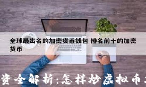 
区块链投资全解析：怎样炒虚拟币才能赚钱？