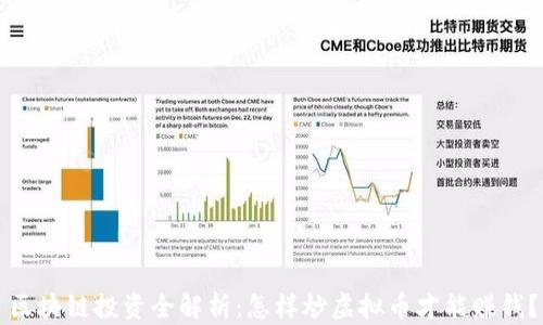 
区块链投资全解析：怎样炒虚拟币才能赚钱？