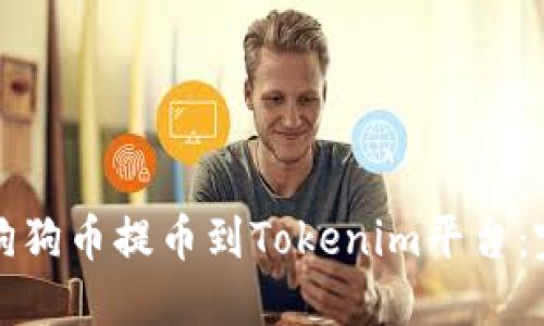 如何将狗狗币提币到Tokenim平台：完整指南