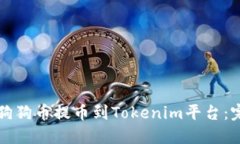 如何将狗狗币提币到Tokenim平台：完整指南