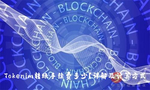 Tokenim转账手续费多少？详解及计算方式