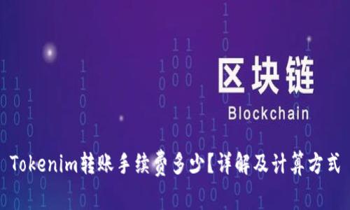 Tokenim转账手续费多少？详解及计算方式