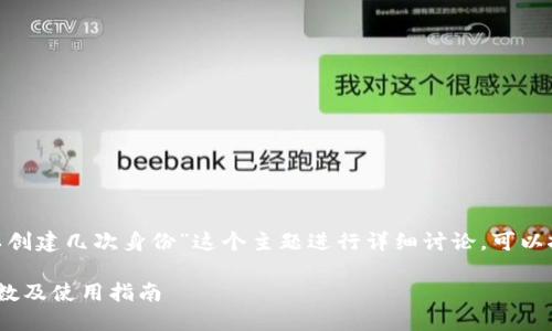 要围绕“tokenim可以创建几次身份”这个主题进行详细讨论，可以按照以下结构来处理。

Tokenim身份创建次数及使用指南