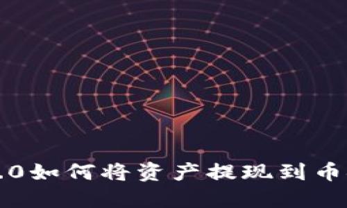 imToken 2.0如何将资产提现到币安：详细指南