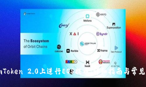 如何在imToken 2.0上进行EOS提币：详细指南与常见问题解析