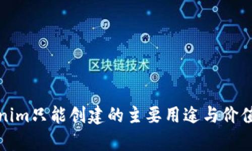 Tokenim只能创建的主要用途与价值分析