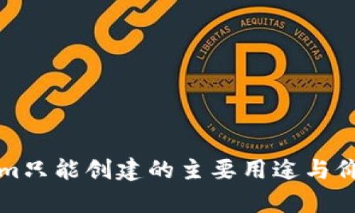 Tokenim只能创建的主要用途与价值分析