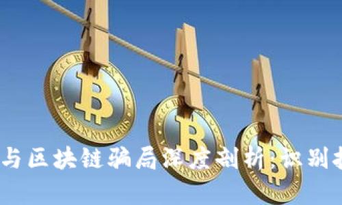 2019年数字币与区块链骗局深度剖析：识别技巧与防范措施