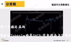 思考一个接近且的如何通过TokenIm购买SHIB：完整指