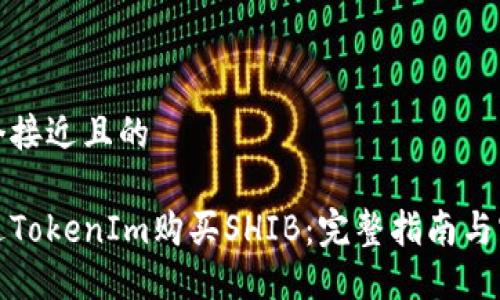 思考一个接近且的

如何通过TokenIm购买SHIB：完整指南与实用技巧