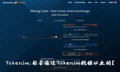 Tokenim：能否通过Tokenim挖掘以太坊？