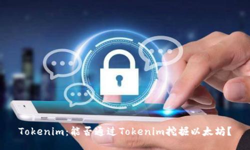 Tokenim：能否通过Tokenim挖掘以太坊？