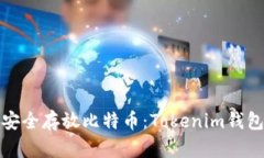 如何安全存放比特币：Tokenim钱包详解