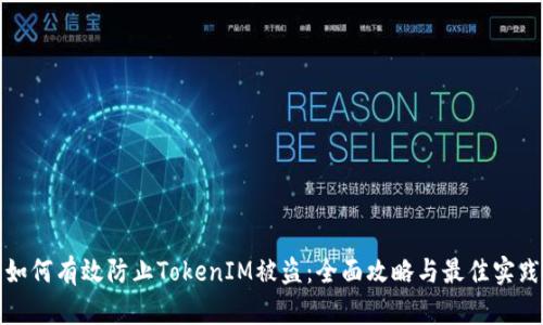 如何有效防止TokenIM被盗：全面攻略与最佳实践