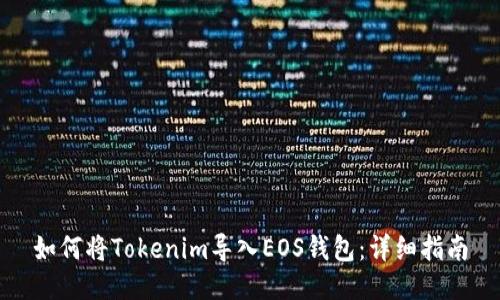 如何将Tokenim导入EOS钱包：详细指南