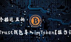 思考一个接近且的如何将Trust钱包导入imToken？操