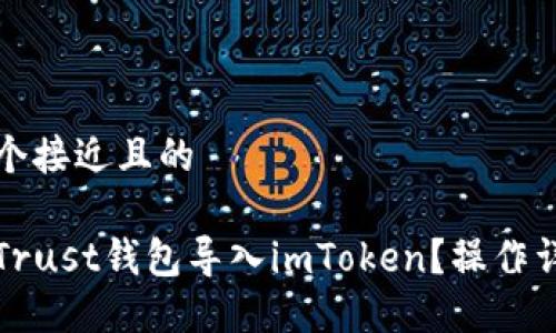 思考一个接近且的

如何将Trust钱包导入imToken？操作详细指南