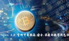 imToken 2.0 官网下载指南：安全、便捷的数字钱包