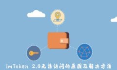 imToken 2.0无法访问的原因及解决方法