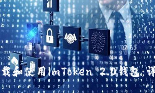 如何下载和使用imToken 2.0钱包：详细指南