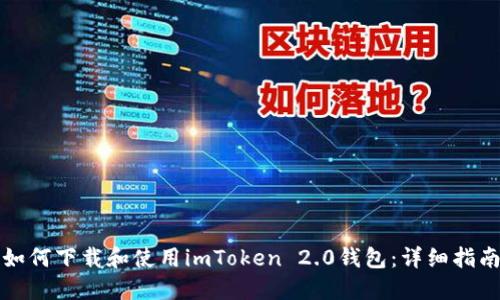 如何下载和使用imToken 2.0钱包：详细指南