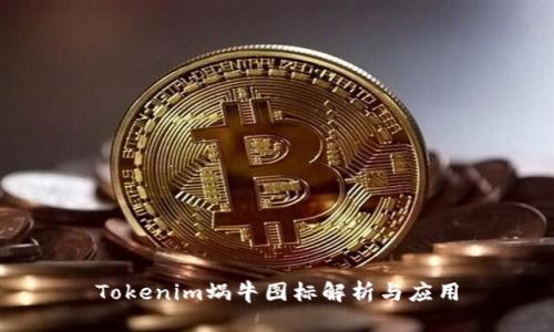 Tokenim蜗牛图标解析与应用