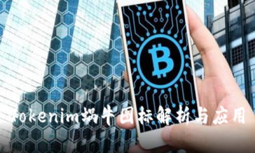 Tokenim蜗牛图标解析与应用