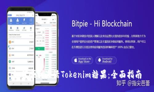 如何顺利激活Tokenim糖果：全面指南