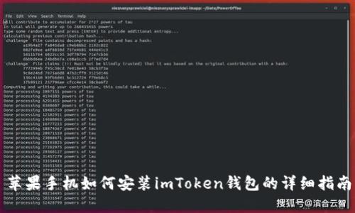 苹果手机如何安装imToken钱包的详细指南