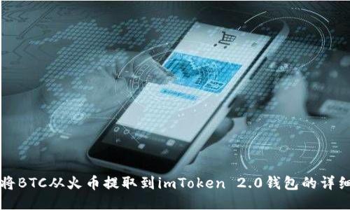 如何将BTC从火币提取到imToken 2.0钱包的详细指南