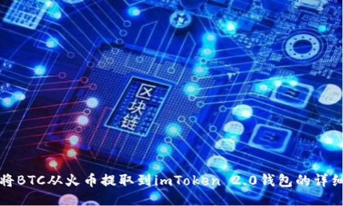 如何将BTC从火币提取到imToken 2.0钱包的详细指南