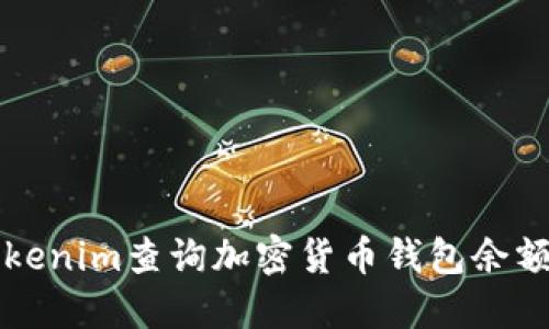 如何使用Tokenim查询加密货币钱包余额与交易记录